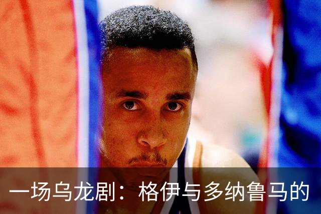 一场乌龙剧：格伊与多纳鲁马的“亲密接触