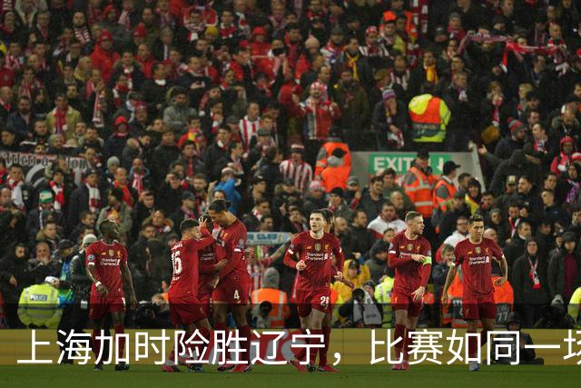上海加时险胜辽宁，比赛如同一场篮球盛宴！
