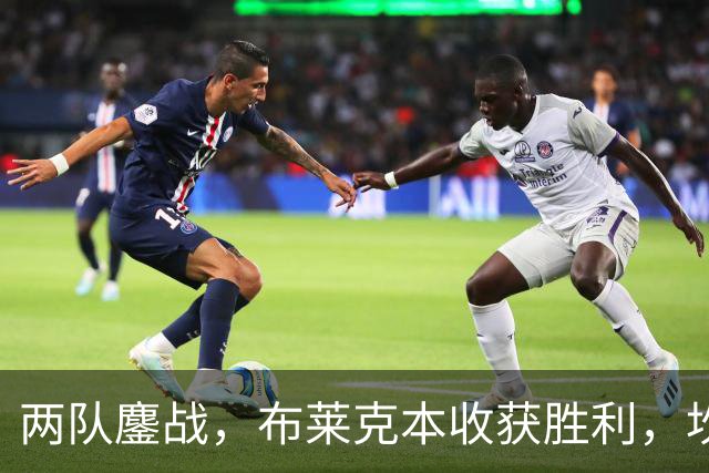 两队鏖战，布莱克本收获胜利，坎特韦尔闪亮登场