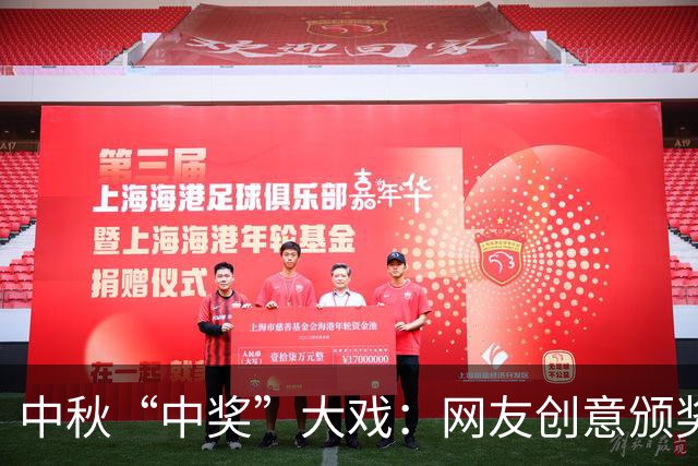 中秋“中奖”大戏：网友创意颁奖，看法律如何打脸