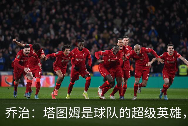 乔治：塔图姆是球队的超级英雄，我就是他的忠实副手