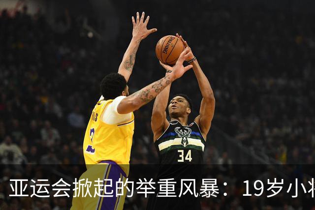 亚运会掀起的举重风暴：19岁小将杨柳月刷新纪录举金夺冠
