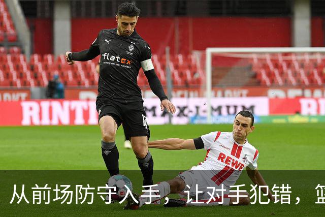 从前场防守入手，让对手犯错，篮板不放过！