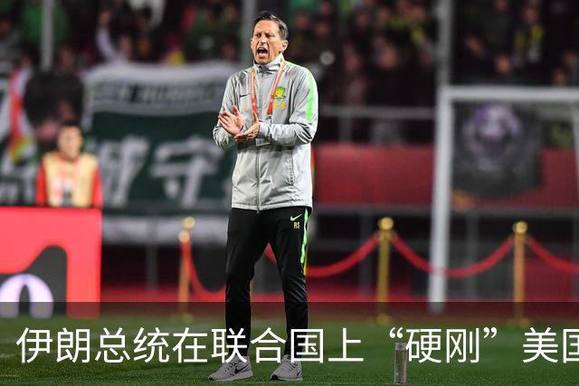 伊朗总统在联合国上“硬刚”美国，美国代表尴尬出逃