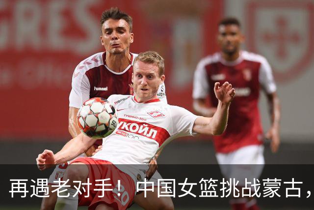 再遇老对手！中国女篮挑战蒙古，期待精彩对决