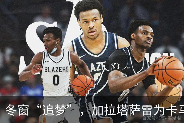 冬窗“追梦”，加拉塔萨雷为卡马文加下回合租借大作战