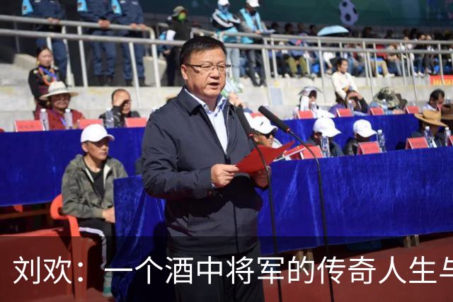 刘欢：一个酒中将军的传奇人生与悲伤结局