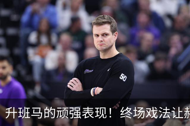 升班马的顽强表现！终场戏法让赫尔城主场不败纪录延续