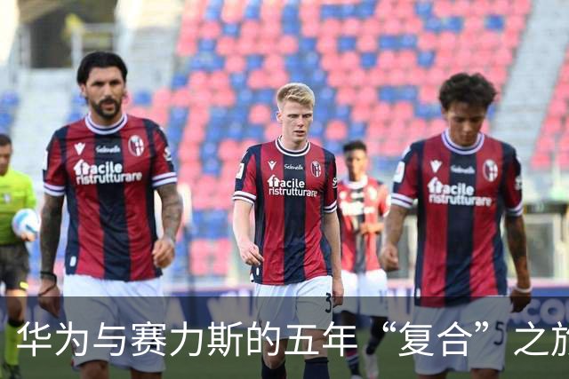 华为与赛力斯的五年“复合”之旅：重燃合作之火！