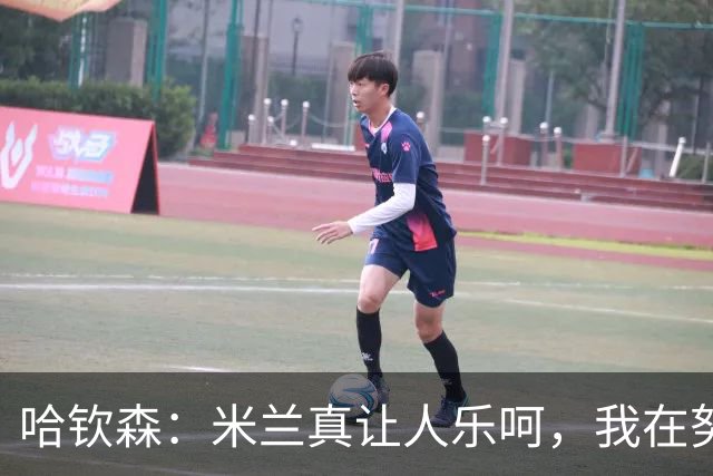哈钦森：米兰真让人乐呵，我在努力变得更牛！