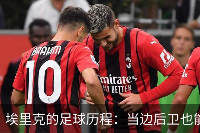 埃里克的足球历程：当边后卫也能“进击”！