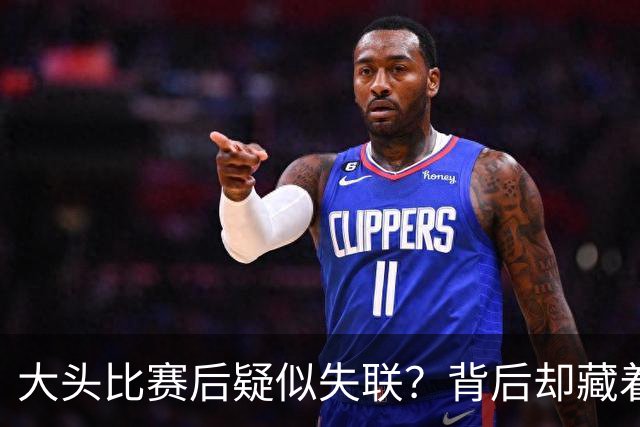 大头比赛后疑似失联？背后却藏着暖心真相！