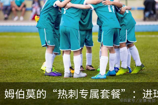 姆伯莫的“热刺专属套餐”：进球、助攻一满贯！