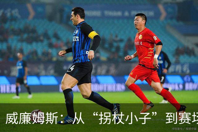 威廉姆斯：从“拐杖小子”到赛场英雄的逆袭！