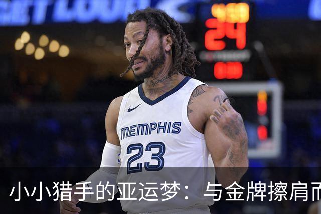 小小猎手的亚运梦：与金牌擦肩而过的奇迹时刻