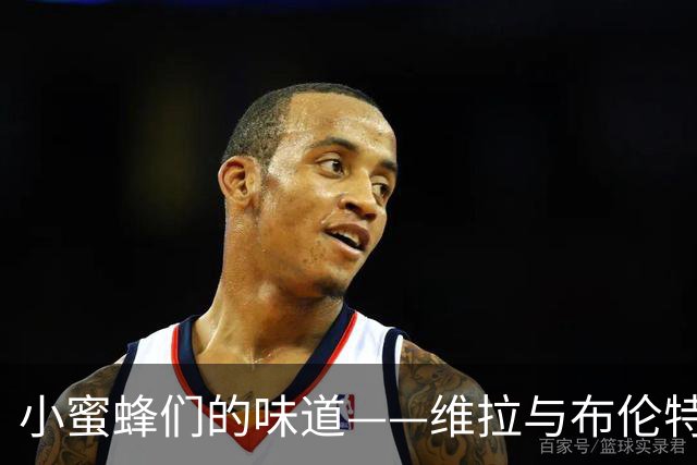 小蜜蜂们的味道——维拉与布伦特福德的精彩对决！