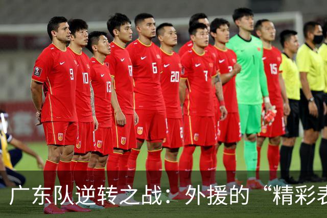 广东队逆转之战：外援的“精彩表演”让人哭笑不得