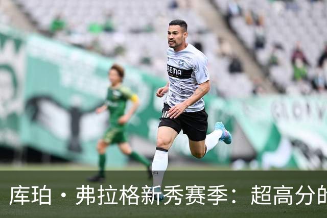 库珀·弗拉格新秀赛季：超高分的背后故事
