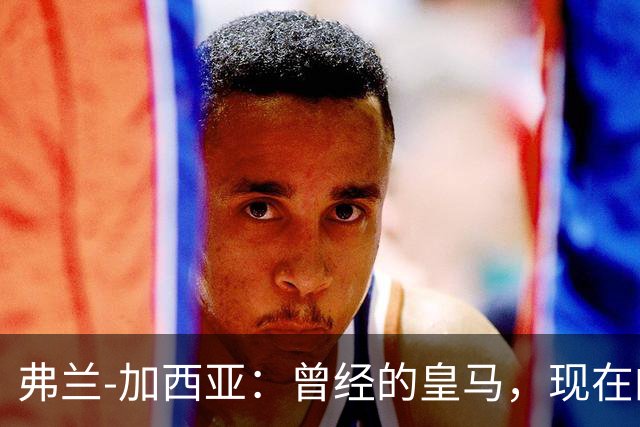 弗兰-加西亚：曾经的皇马，现在的贝蒂斯，心的归属才是关键