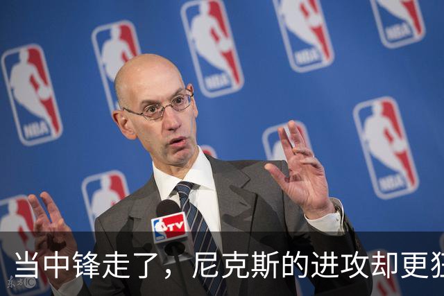 当中锋走了，尼克斯的进攻却更狂野了！