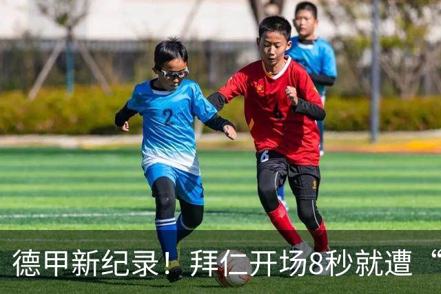 德甲新纪录！拜仁开场8秒就遭“冷殴