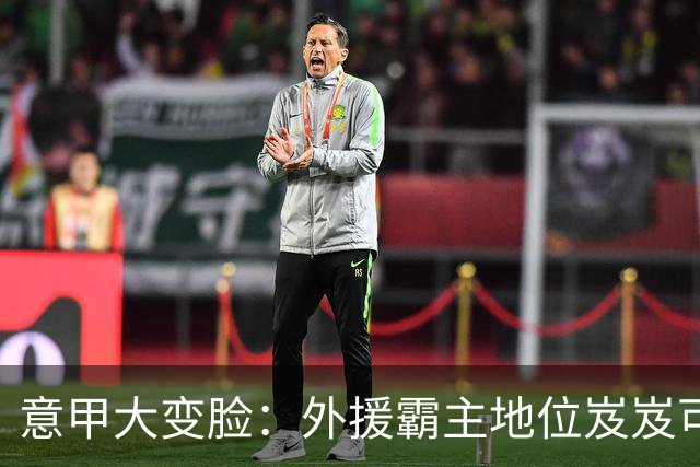意甲大变脸：外援霸主地位岌岌可危？