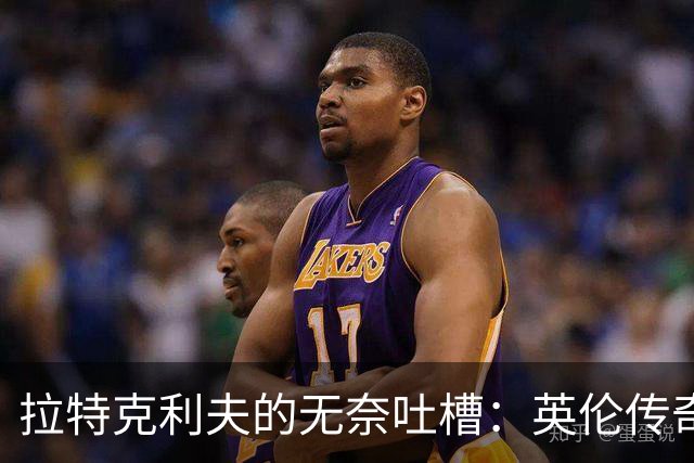 拉特克利夫的无奈吐槽：英伦传奇究竟为何走下坡路？