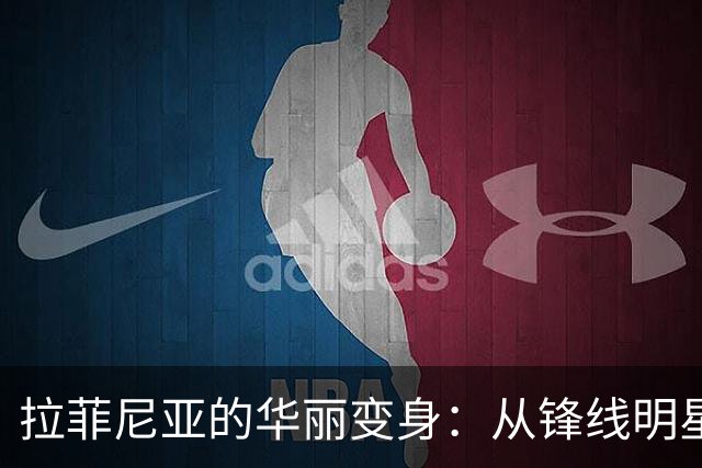 拉菲尼亚的华丽变身：从锋线明星到边路功能选手