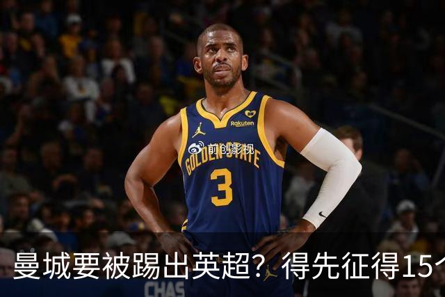 曼城要被踢出英超？得先征得15个球队的支持！
