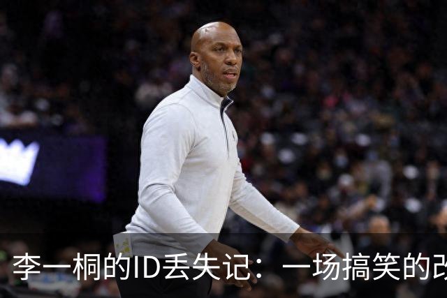 李一桐的ID丢失记：一场搞笑的改名大冒险