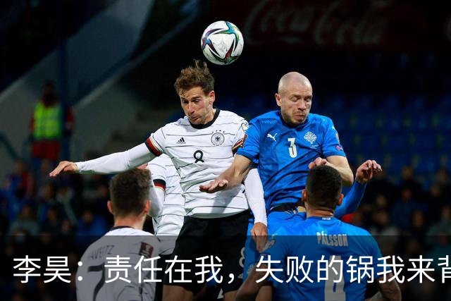 李昊：责任在我，失败的锅我来背