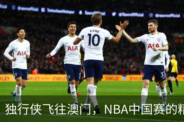 独行侠飞往澳门，NBA中国赛的精彩旅程开始啦！