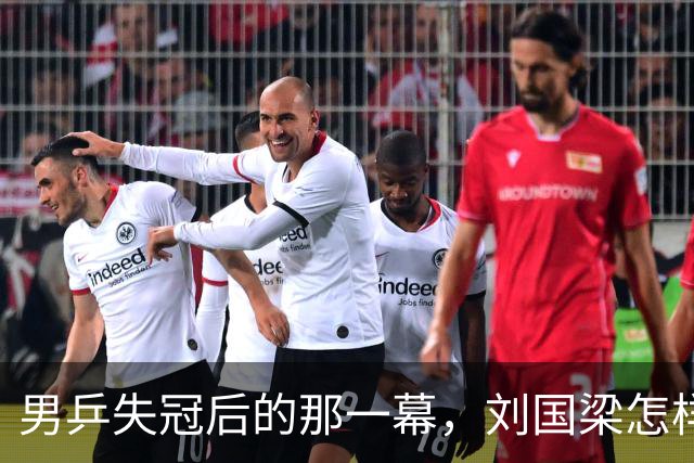 男乒失冠后的那一幕，刘国梁怎样默默承受？
