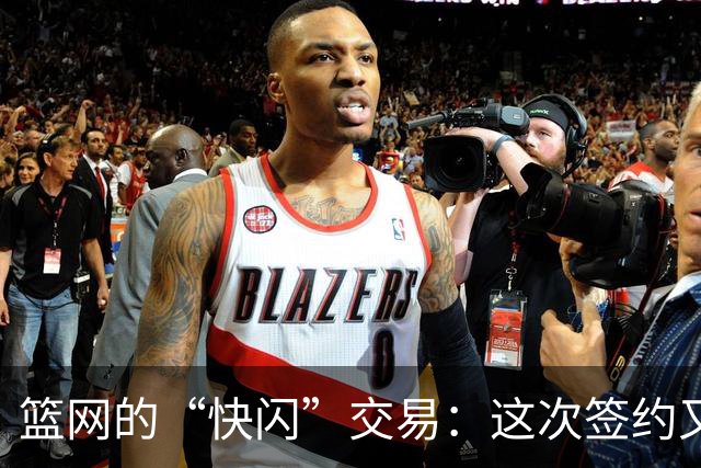 篮网的“快闪”交易：这次签约又裁掉了谁？