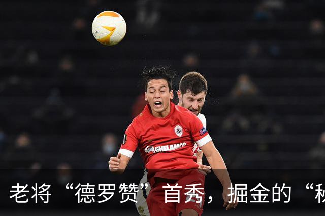老将“德罗赞”首秀，掘金的“秘密武器”上线！