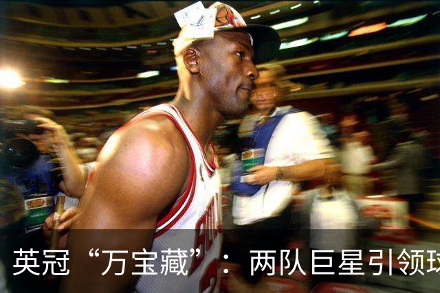 英冠“万宝藏”：两队巨星引领球场风潮！