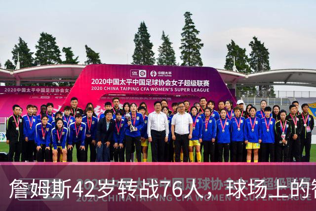 詹姆斯42岁转战76人，球场上的智者为胜利让路