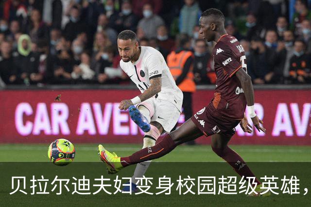 贝拉尔迪夫妇变身校园超级英雄，救助昏迷学生！