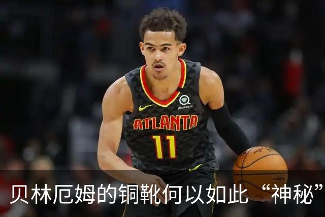 贝林厄姆的铜靴何以如此“神秘”？
