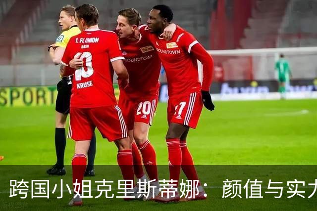 跨国小姐克里斯蒂娜：颜值与实力的绝妙结合，人人都爱！