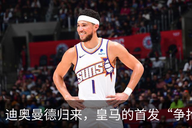 迪奥曼德归来，皇马的首发“争抢派对”开始了！