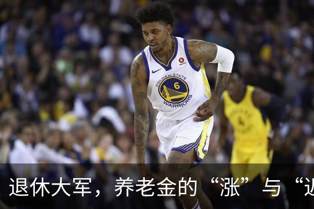 退休大军，养老金的“涨”与“迟”，你等的是什么？