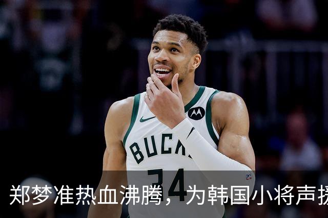 郑梦准热血沸腾，为韩国小将声援加油！