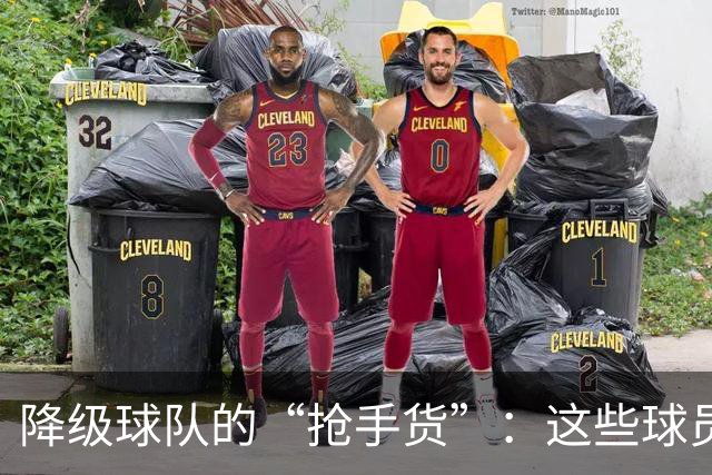 降级球队的“抢手货”：这些球员能否逆袭成豪门新宠？