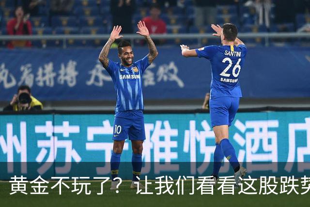 黄金不玩了？让我们看看这股跌势的背后！