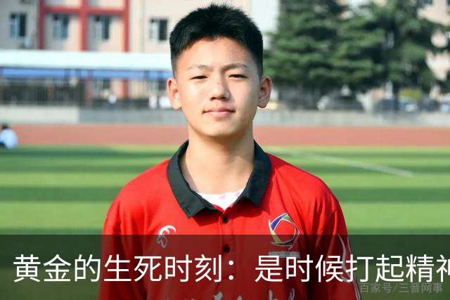 黄金的生死时刻：是时候打起精神来了！