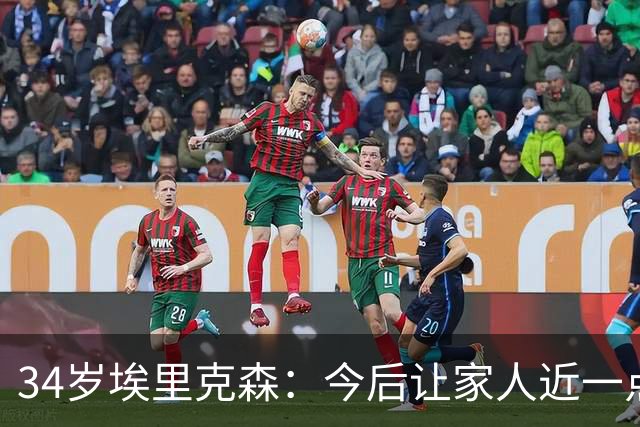 34岁埃里克森：今后让家人近一点，足球先放一放