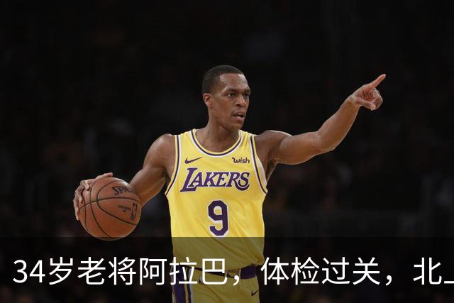 34岁老将阿拉巴，体检过关，北上乌迪内斯开启新征程！