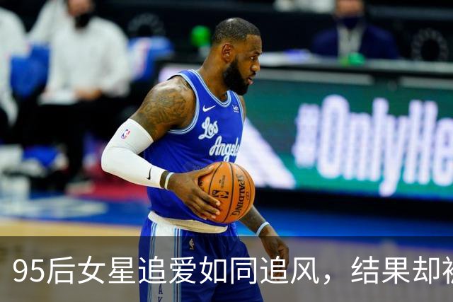 95后女星追爱如同追风，结果却被拉黑了？